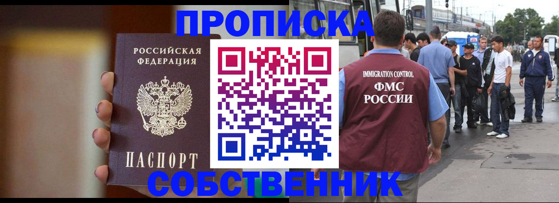 прописка штамп в Омске