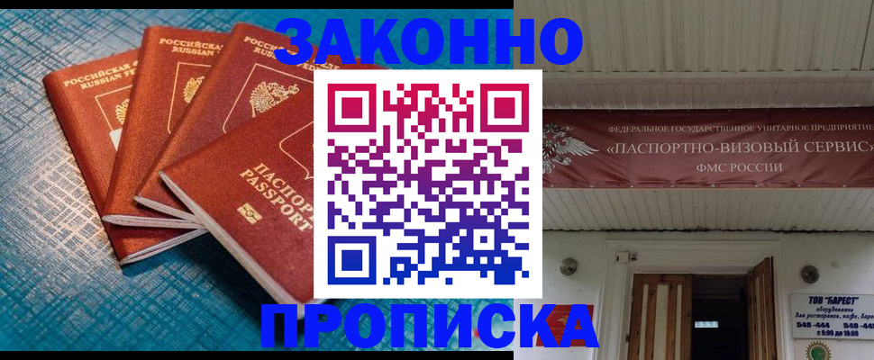 прописка регистрация в Омске