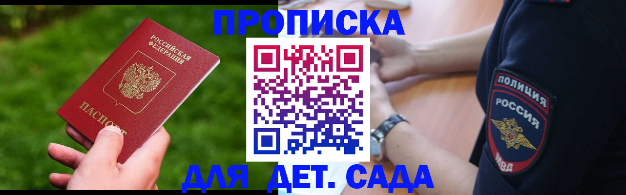 прописка ребенка в Омске