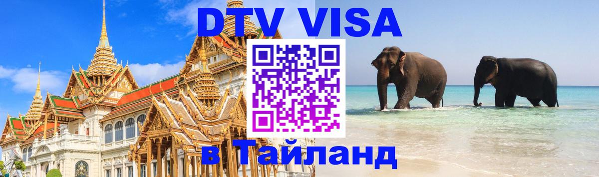 Цены на DTV визу в Таиланд — пакеты услуг, достаточно даже паспорта - Омск 