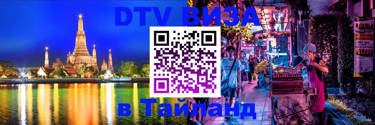 Купить DTV визу в Таиланд Омск 